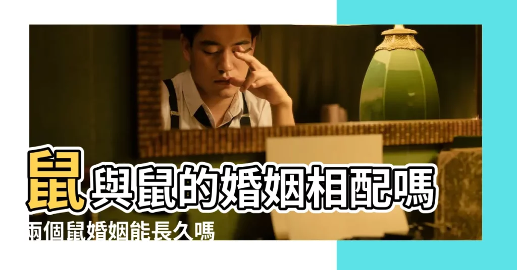 鼠與鼠的婚姻相配嗎兩個鼠婚姻能長久嗎 |屬鼠和屬鼠的婚配好嗎鼠和鼠相配婚姻如何 |鼠與鼠的婚姻相配嗎兩個屬鼠的人結婚好嗎 |【屬鼠和屬鼠婚姻相配】