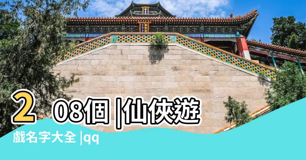 208個 |仙俠遊戲名字大全 |qq仙俠傳名字大全 |【qq仙俠遊戲名字大全】