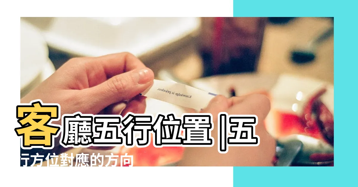 【廚房在西北方】客廳五行位置 |五行方位對應的方向 |住宅方位與五行 |
