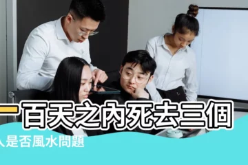 【100天家裏去世兩人風水】一百天之內死去三個親人是否風水問題 |親人去世後的風水禁忌 |親人去世後的風水禁忌有哪些 |