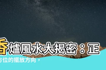 【香爐擺放方向】香爐風水大揭密：正北方位的擺放方向，助你招財運福