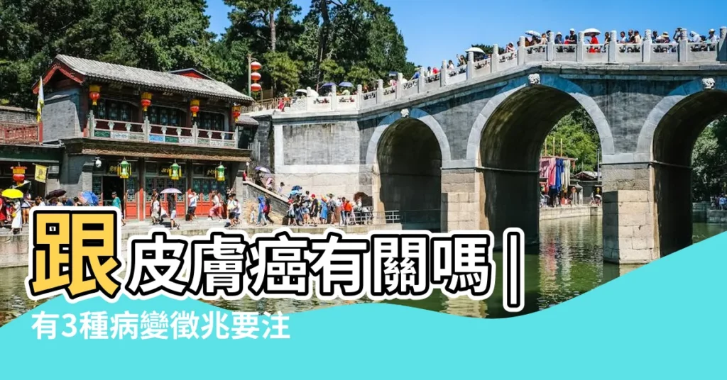 跟皮膚癌有關嗎 |有3種病變徵兆要注意 |頭頂有紅痣的寓意 |【頭上有紅色的痦子】