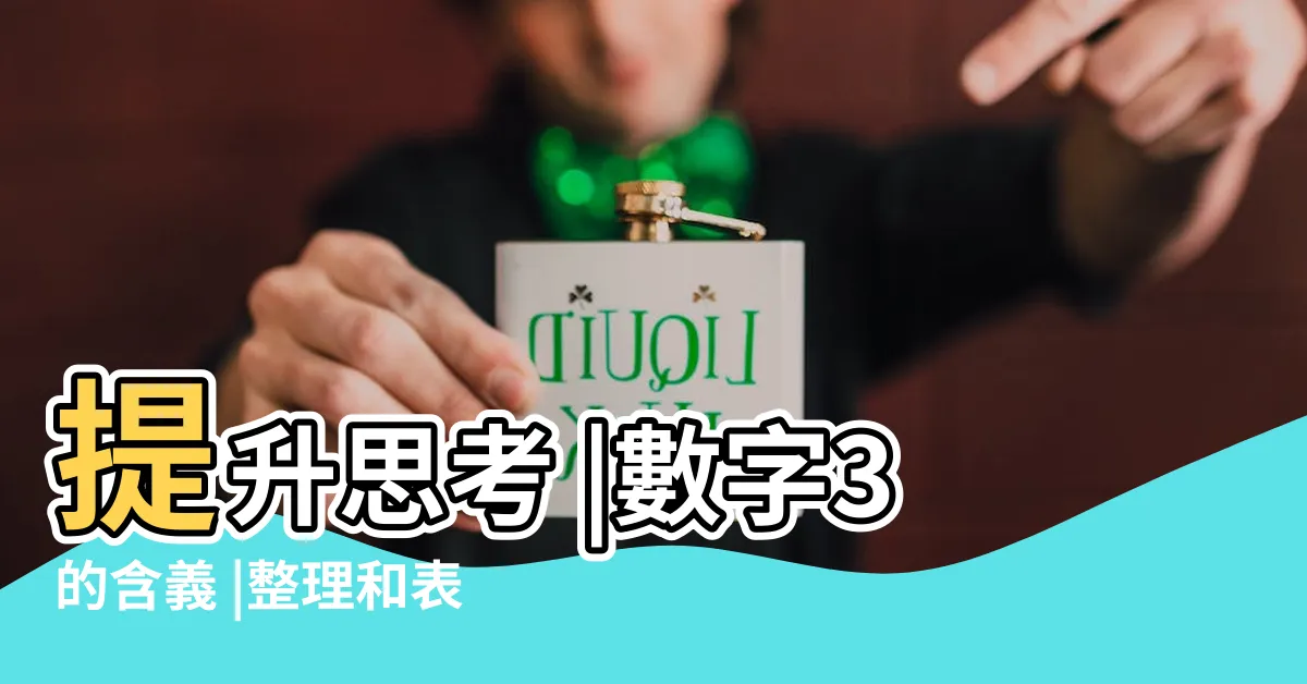 【數字3代表什麼】提升思考 |數字3的含義 |整理和表達能力 |