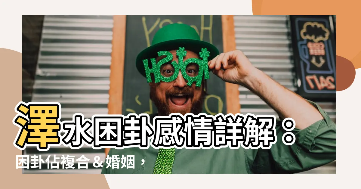 【困卦感情】澤水困卦感情詳解：困卦佔複合＆婚姻，把握時機幸福長久