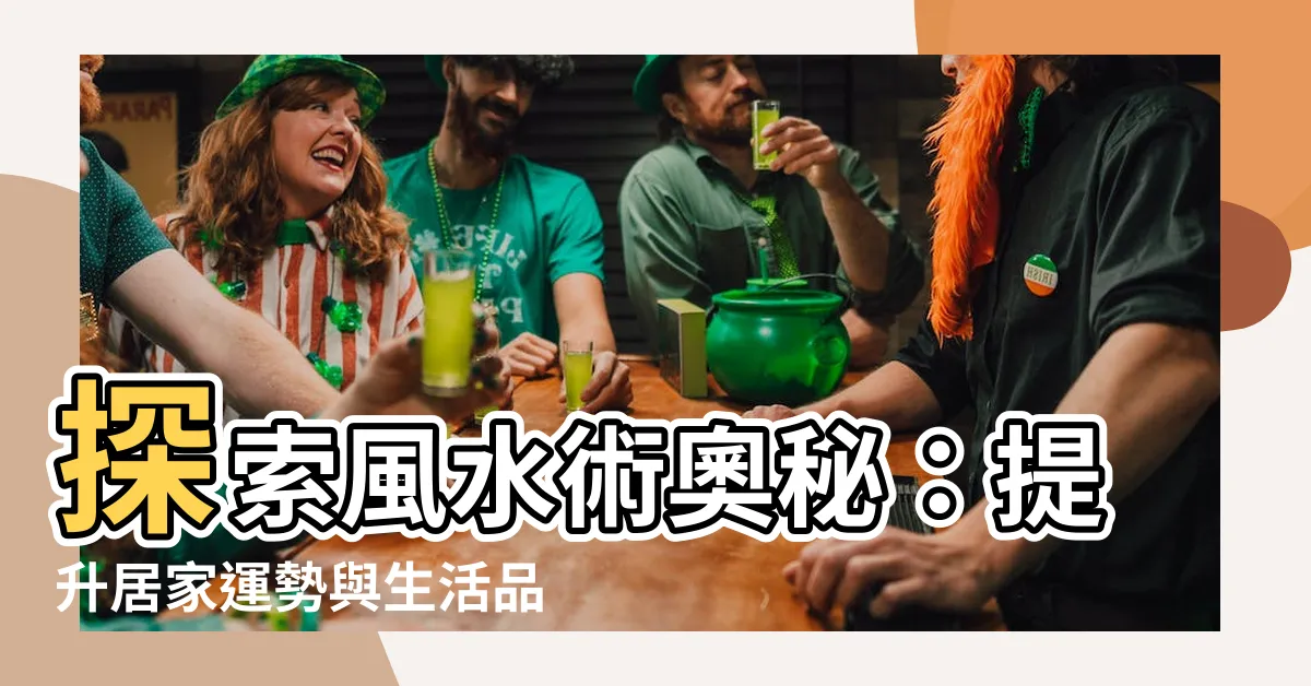 【風水術】探索風水術奧秘：提升居家運勢與生活品質