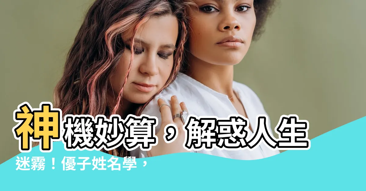 【神機妙算】神機妙算，解惑人生迷霧！優子姓名學，幫你改寫命運