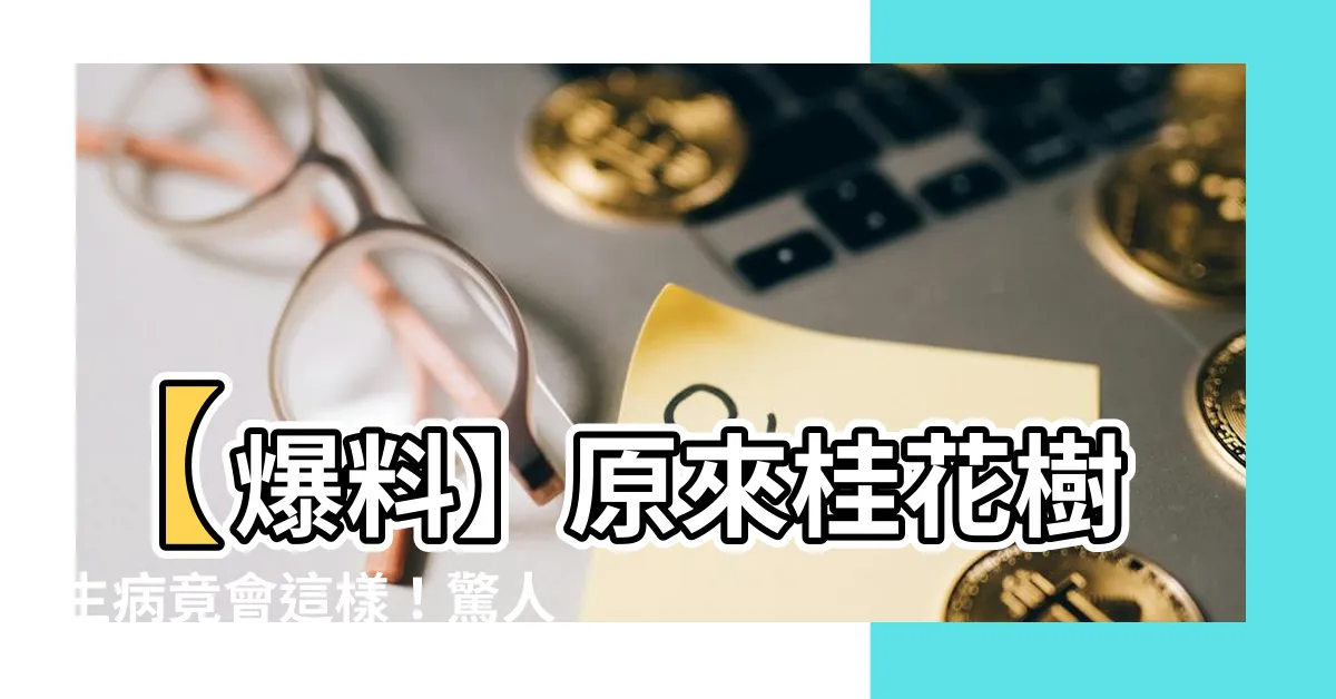 【桂花樹生病】【爆料】原來桂花樹生病竟會這樣！驚人的常見病蟲害大公開！
