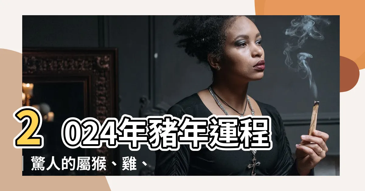 【2024年豬年運程】2024年豬年運程｜驚人的屬猴、雞、狗、豬運勢預測！
