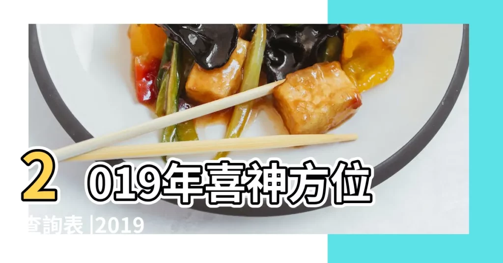 2019年喜神方位查詢表 |2019年02月04日喜神方位查詢 |春節迎喜神遊喜神方法 |【2019年二月初十喜神方位】