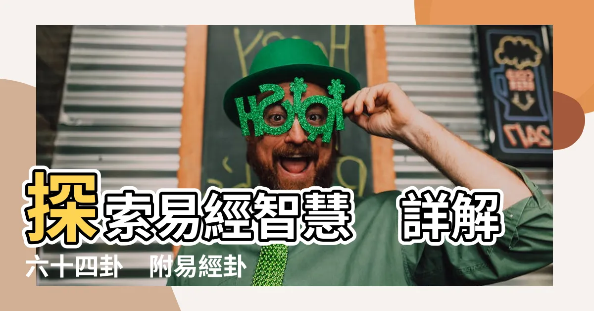 【易經卦圖】探索易經智慧　詳解六十四卦　附易經卦圖
