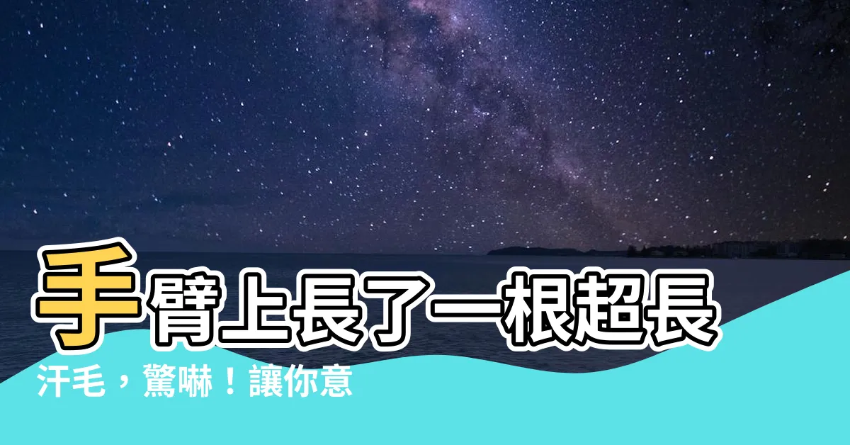 【手臂長很長的毛】手臂上長了一根超長汗毛，驚嚇！讓你意想不到的背後原因竟然…