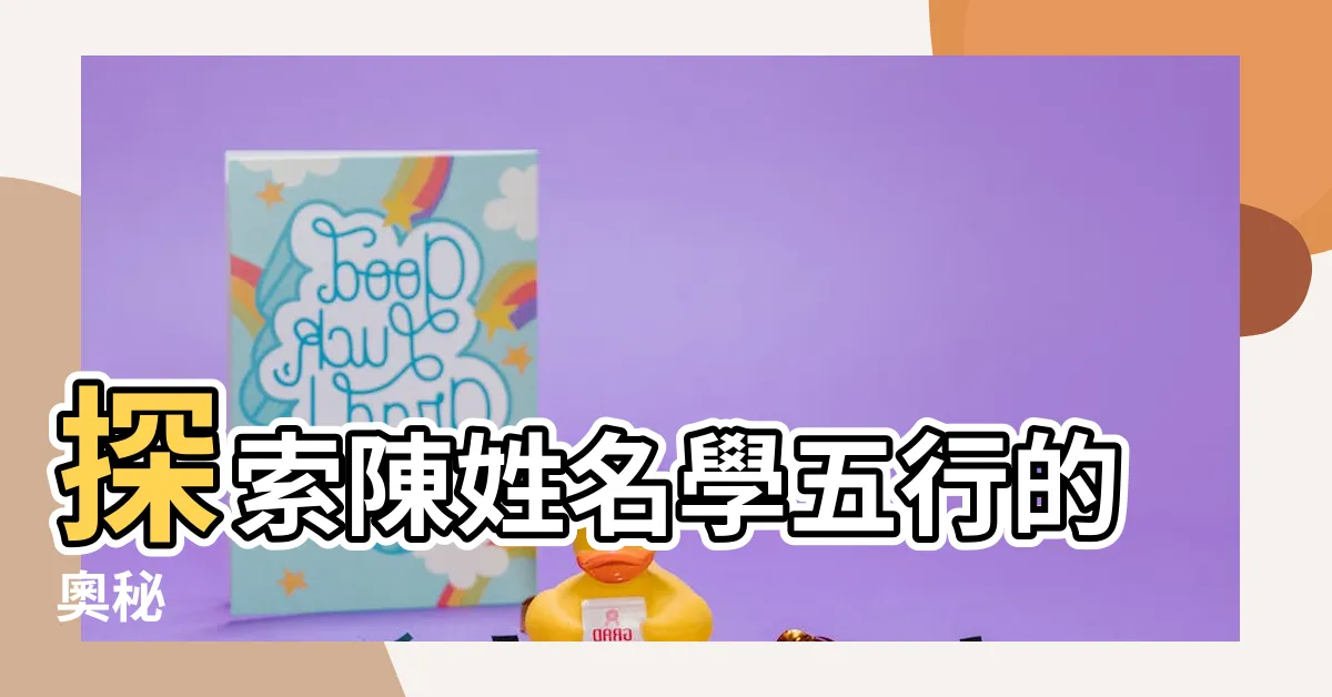 【陳姓名學五行】探索陳姓名學五行的奧秘