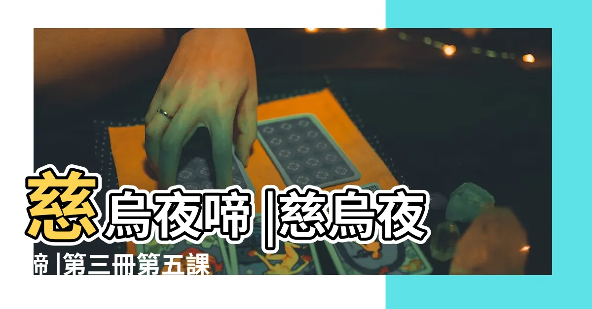 【慈烏夜啼有幾組對句】慈烏夜啼 |慈烏夜啼 |第三冊第五課古體詩選 |