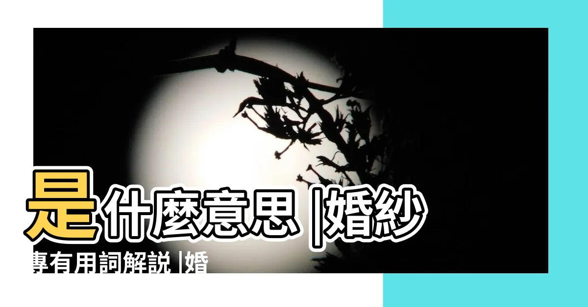 【格放 意思】是什麼意思 |婚紗專有用詞解説 |婚紗小學堂 |