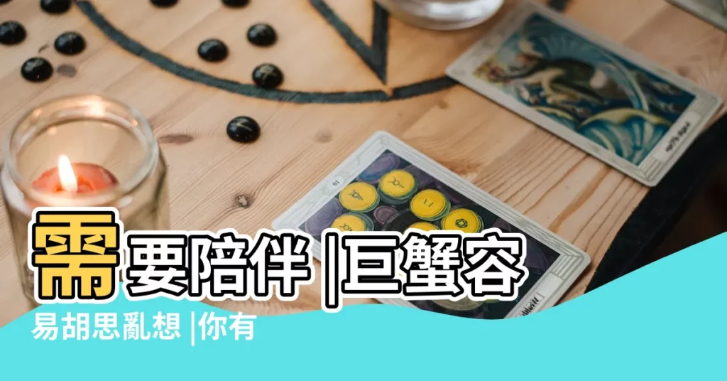 需要陪伴 |巨蟹容易胡思亂想 |你有給他足夠的安全感嗎 |【安全感12星座】