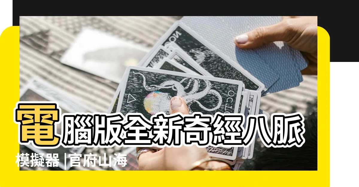【官府山】電腦版全新奇經八脈模擬器 |官府山海產店 |官府山海產 |