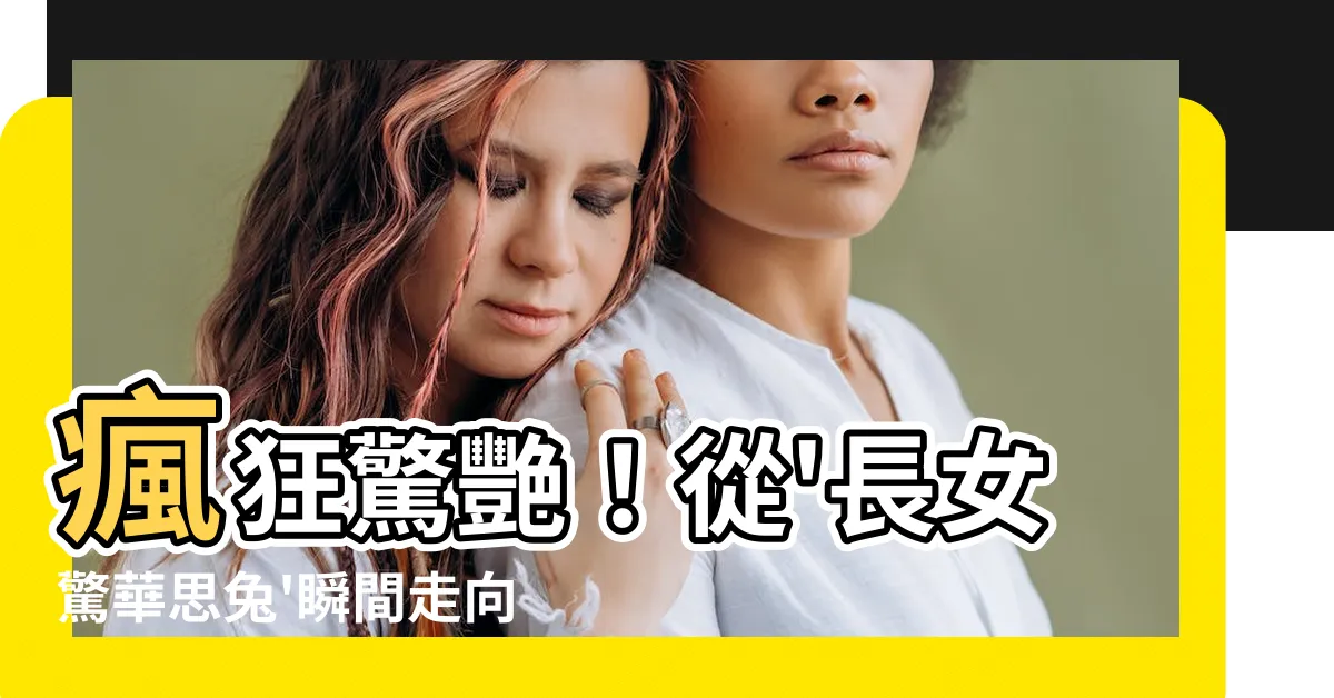 【長女驚華思兔】瘋狂驚艷！從'長女驚華思兔'瞬間走向超級暴富的神奇秘笈！！