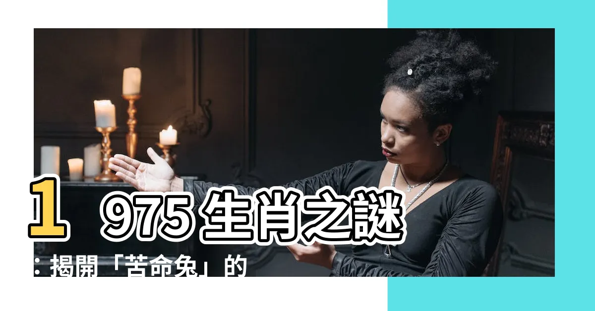 【1975 生肖】1975 生肖之謎：揭開「苦命兔」的命理與運勢轉折