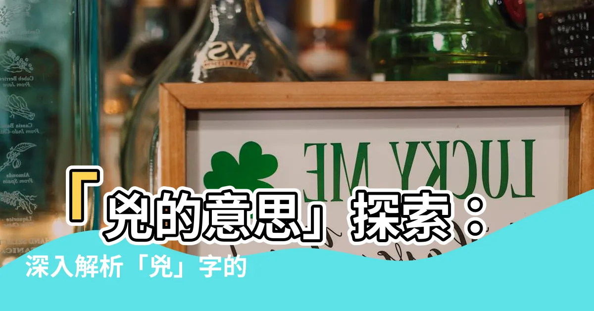 【兇的意思】「兇的意思」探索：深入解析「兇」字的基本含義和使用