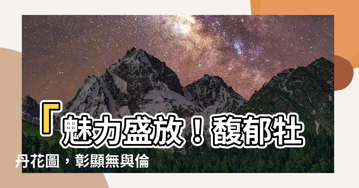 【牡丹花圖】「魅力盛放！馥郁牡丹花圖，彰顯無與倫比的富貴之美」