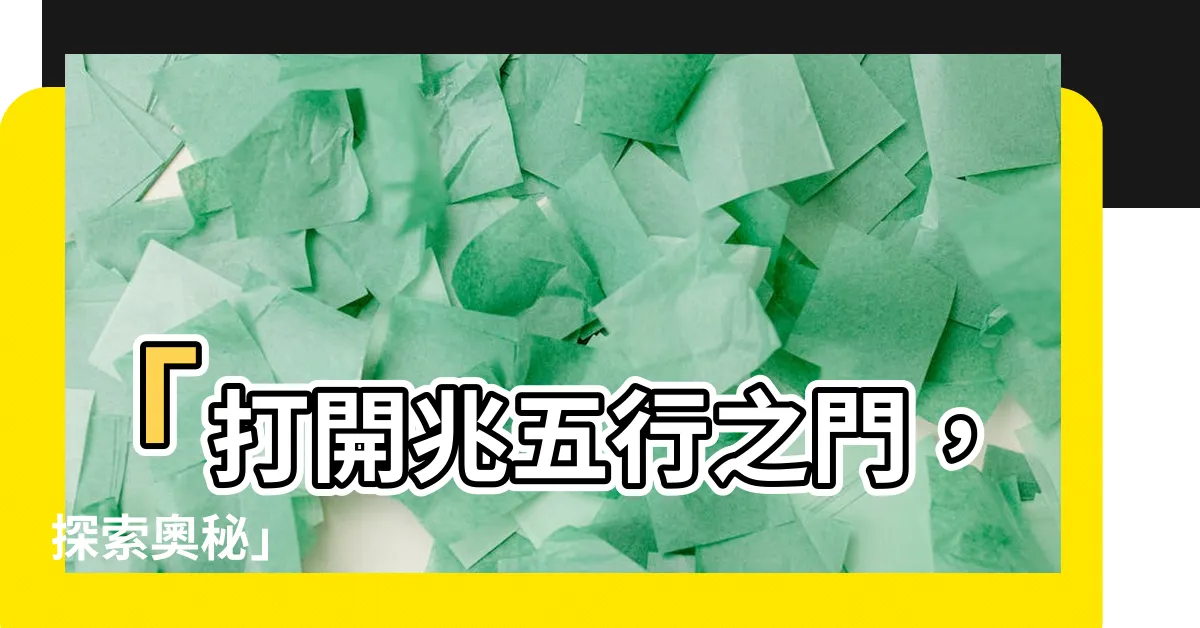【兆五行】「打開兆五行之門，探索奧秘」