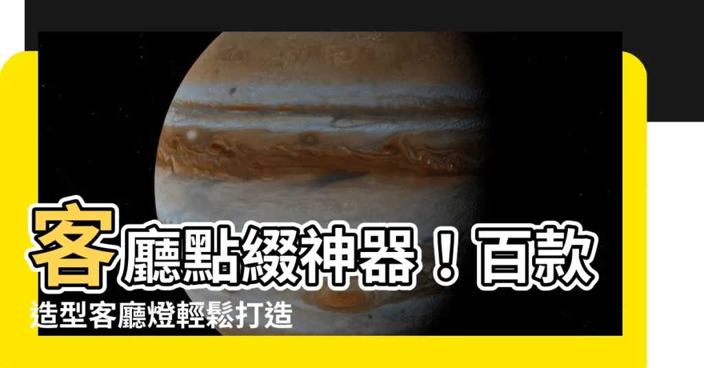 【客廳造型燈】客廳點綴神器！百款造型客廳燈輕鬆打造時尚居家