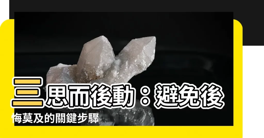 【三思而行】三思而後動：避免後悔莫及的關鍵步驟