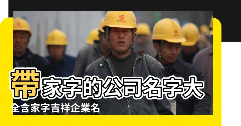 帶家字的公司名字大全含家字吉祥企業名稱 |好聽寓意好帶芮字的男孩洋氣的名字大全 |簡單大氣的中性名字 |【家字有關的名字大全集】