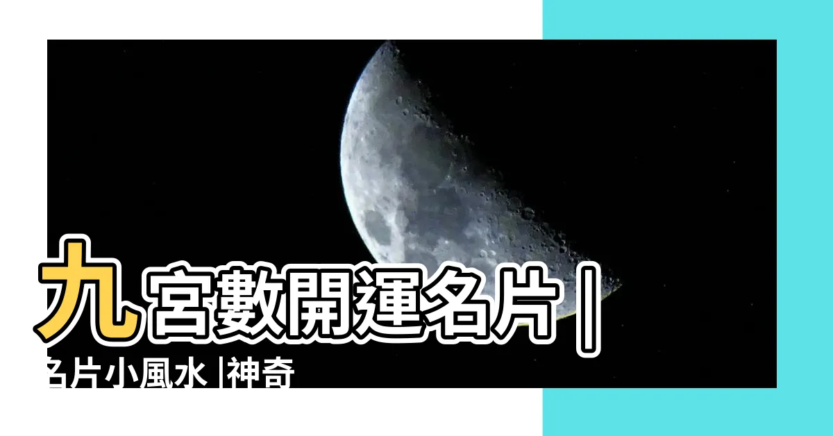 【名片九宮格】九宮數開運名片 |名片小風水 |神奇九宮數第三章 |