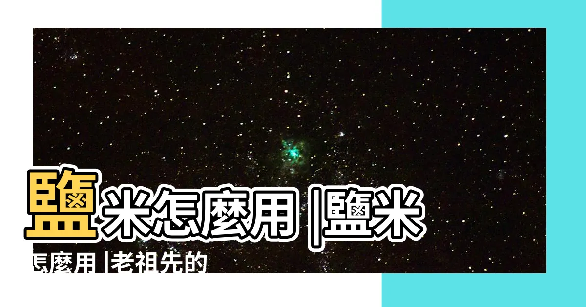 【鹽米除穢】鹽米怎麼用 |鹽米怎麼用 |老祖先的智慧 |