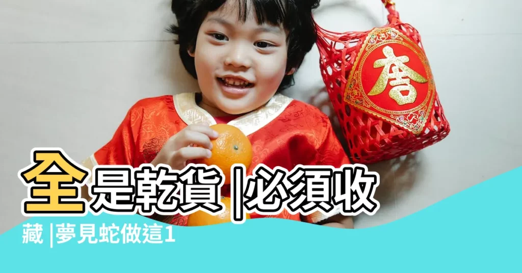 全是乾貨 |必須收藏 |夢見蛇做這1事代表發大財 |【做夢看見蛇是什麼生肖】
