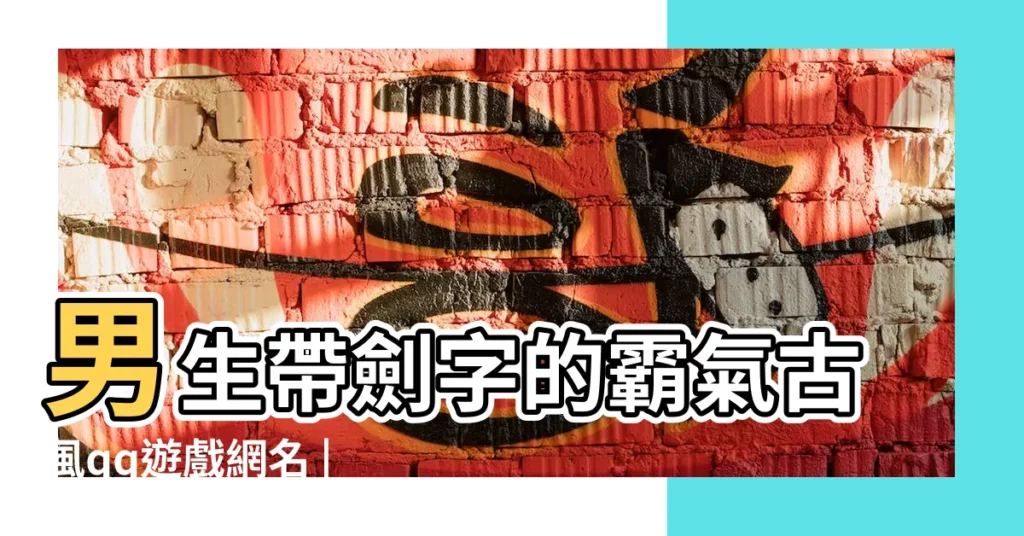 男生帶劍字的霸氣古風qq遊戲網名 |古風劍客網名 |劍聖古風好聽的名字 |【劍聖好聽古風網名】