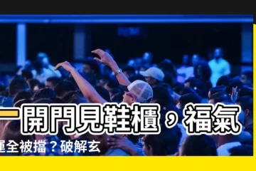 【開門見鞋櫃好嗎】一開門見鞋櫃，福氣財運全被擋？破解玄關風水禁忌