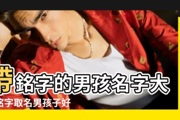 【銘字起名男孩名字】帶銘字的男孩名字大全銘字取名男孩子好不好 |帶銘字的男孩名字 |關於銘的名字 |