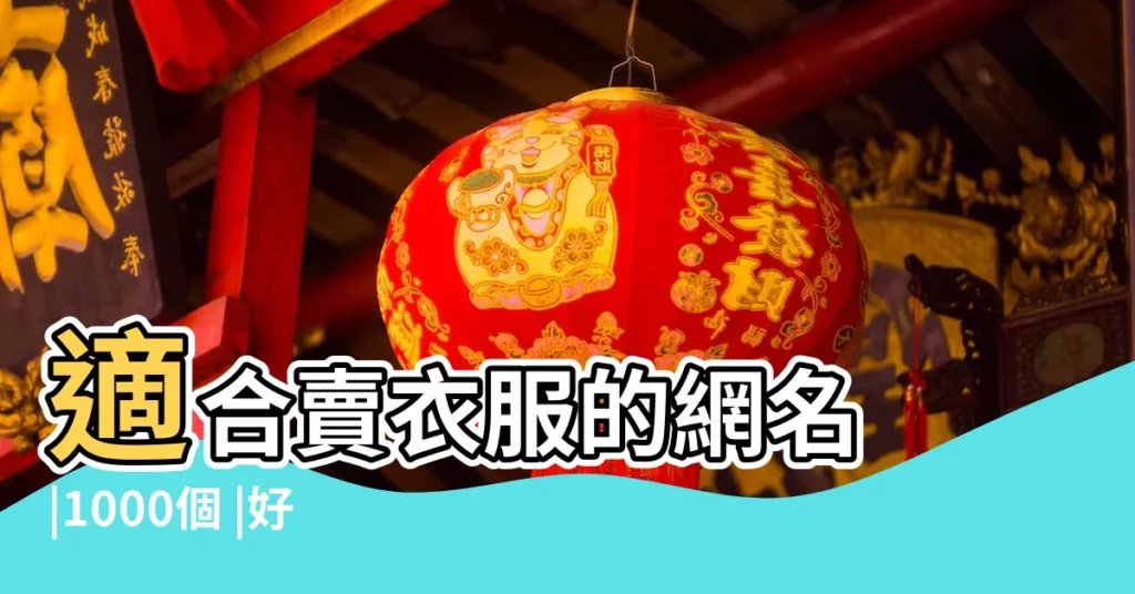 適合賣衣服的網名 |1000個 |好聽的服裝店名大全 |【賣衣服的網名】