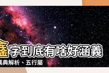 【鑫字】鑫字到底有啥好涵義？漢典解析、五行屬啥通通告訴你！