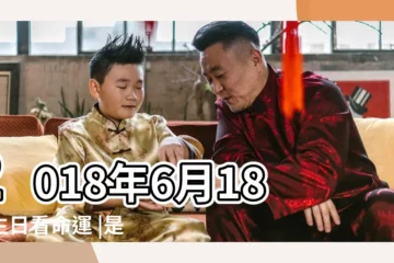 【2018年6月18日出生的男孩】2018年6月18日生日看命運 |是什麼命 |2018年6月18日出生的人五行缺什麼 |