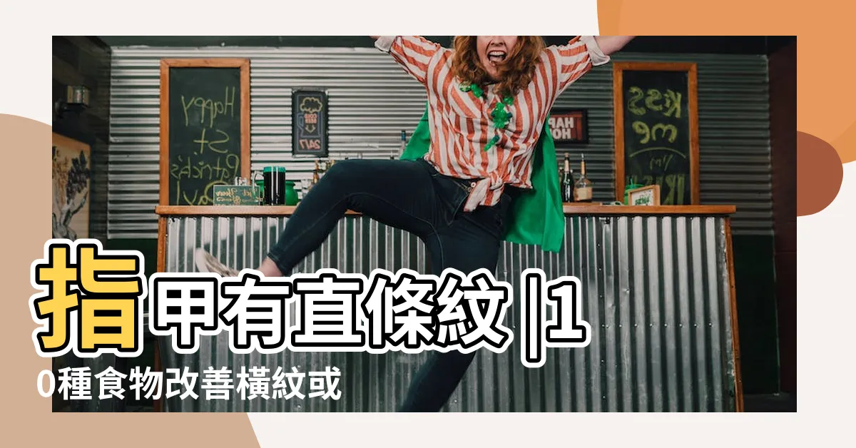 【指甲 直紋】指甲有直條紋 |10種食物改善橫紋或心臟有事 |指甲直紋代表什麼 |