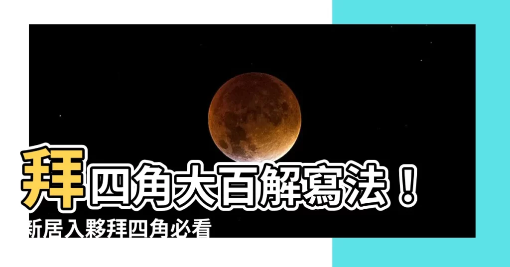 【拜四角大百解寫法】拜四角大百解寫法！新居入夥拜四角必看懶人包