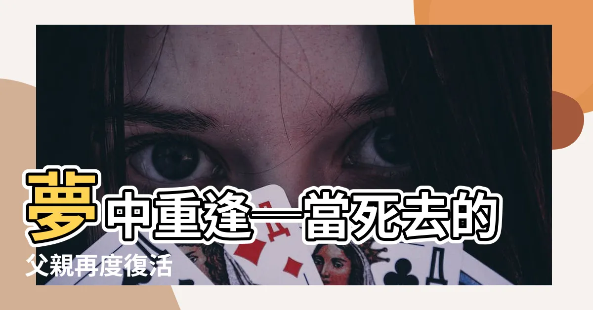 【夢見死去的父親復活】夢中重逢─當死去的父親再度復活