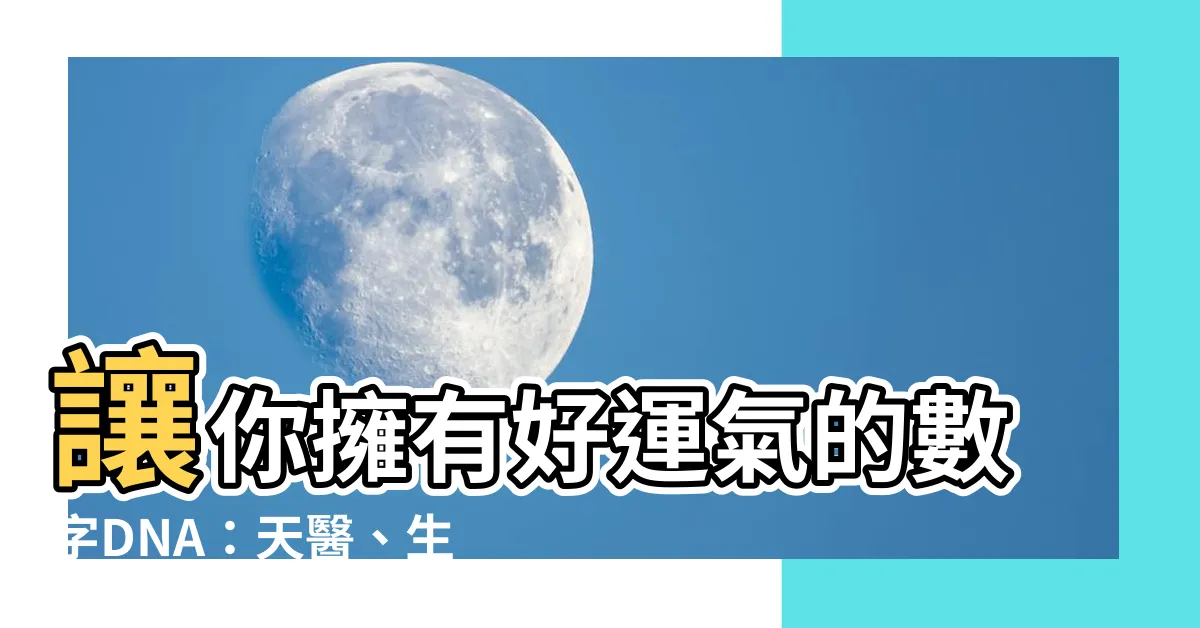 【天醫 生氣 延年】讓你擁有好運氣的數字DNA：天醫、生氣、延年號碼解析