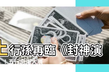 【土 行】土行孫再臨《封神演義》！五行奇術大展神威