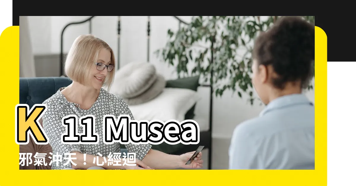 【k11 musea好邪】K11 Musea 邪氣沖天！心經迴廊吸光鳳凰元氣？