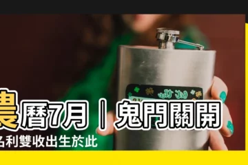【七月出生】農曆7月│鬼門關開！名利雙收出生於此，註定非凡人生