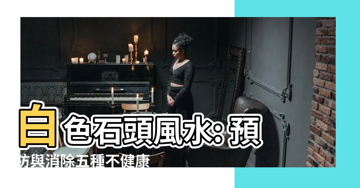 【白色石頭風水】白色石頭風水: 預防與消除五種不健康的長腫瘤