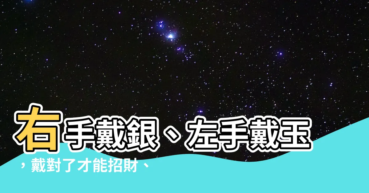 【右手戴銀】右手戴銀、左手戴玉，戴對了才能招財、辟邪，讓好運連連！