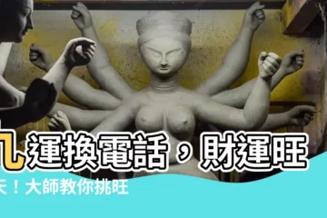 【九運 電話號碼】九運換電話，財運旺翻天！大師教你挑旺號