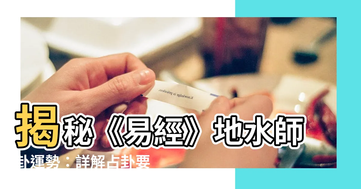 【地水師運勢】揭秘《易經》地水師卦運勢：詳解占卦要領，篤定未來！
