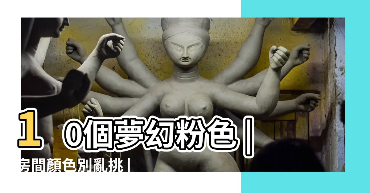 【粉紅色房間】10個夢幻粉色 |房間顏色別亂挑 |色用了後悔莫及 |