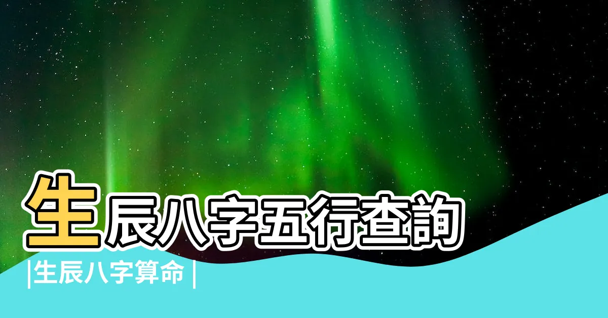 【五行屬性查詢】生辰八字五行查詢 |生辰八字算命 |五行體質屬性查詢表 |